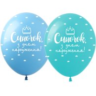 Латексні кульки "Синочок, з Днем народження" SDR-75 ArtShow Латексні кульки "Синочок, з Днем народження" SDR-75 ArtShow
