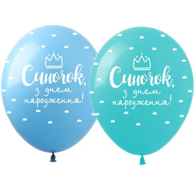 Латексные шарики "Синочок, з Днем народження" SDR-75 ArtShow Латексные шарики "Синочок, з Днем народження" SDR-75 ArtShow