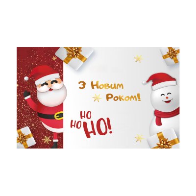 Плакат для свята "З Новим роком" Санта зі сніговиком 75×120 см 