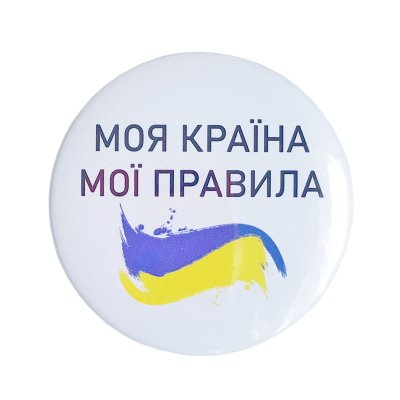 Значок "Моя країна мої правила" 44 мм