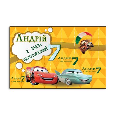 Баннер детский именной "Тачки" Баннер детский именной "Тачки"