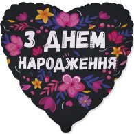 Фольгированный шар сердце З Днем народження" цветы на чёрном 18" FlexMetal