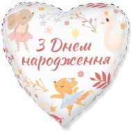 Фольгированный шар сердце "З Днем народження" зверята-балерины 18" FlexMetal