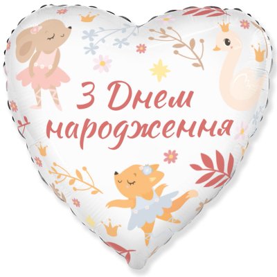 Фольгированный шар сердце "З Днем народження" зверята-балерины 18" FlexMetal