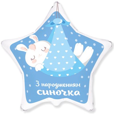Фольгована кулька зірка "З народженням синочка" 18" FlexMetal