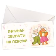 Конверт для денег "Починай збирати на пенсію" Конверт для денег "Починай збирати на пенсію"