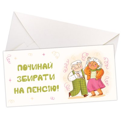 Конверт для денег "Починай збирати на пенсію" 
