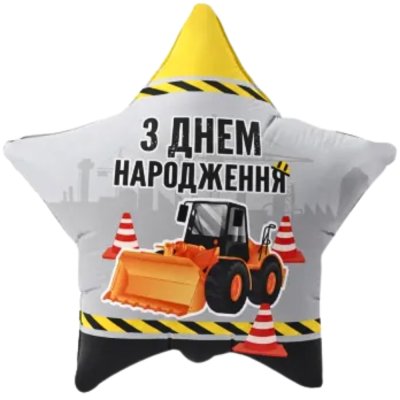 Фольгированный шар звезда "З Днем народження" экскаватор 18" FlexMetal