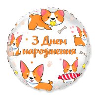 Фольгированный шар круг "З Днем народження" собачки корги 18" FlexMetal