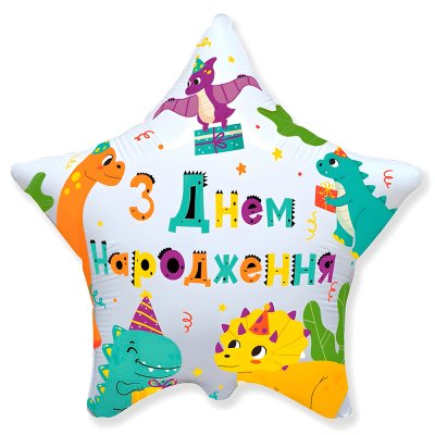 Фольгированный шар звезда "З Днем народження" динозаврики 18" FlexMetal