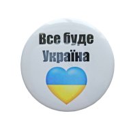 Значок "Все буде Україна" 44 мм