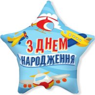 Фольгована кулька зірка "З Днем народження" літачки 18" FlexMetal