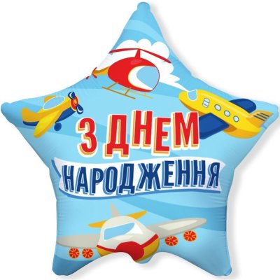 Фольгована кулька зірка "З Днем народження" літачки 18" FlexMetal