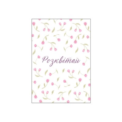Мини-открытки "Розквітай" 10 шт