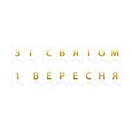 Гирлянда бумажная "1 Сентября" золото на белом