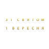 Гірлянда паперова "1 Вересня" золото на білому Гірлянда паперова "1 Вересня" золото на білому