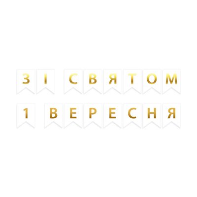 Гірлянда паперова "1 Вересня" золото на білому