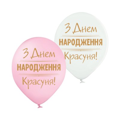 Латексные шарики "З Днем народження, красуня" Belbal 