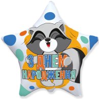 Фольгированный шар звезда "З Днем народження" енотик 18" FlexMetal