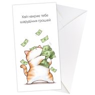 Конверт для грошей "Шарудіння грошей" Конверт для грошей "Шарудіння грошей"