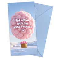 Конверт для грошей "На мрію, якої ще немає в бюджеті" Конверт для грошей "На мрію, якої ще немає в бюджеті"