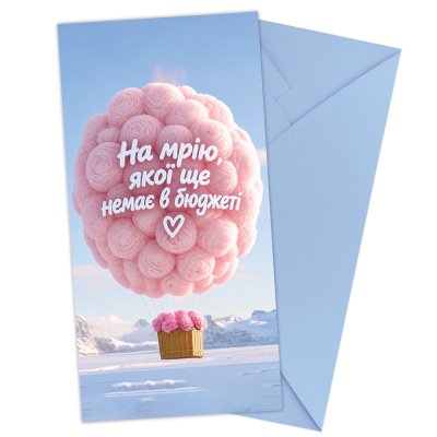 Конверт для денег "На мрію, якої ще немає в бюджеті" Конверт для денег "На мрію, якої ще немає в бюджеті"