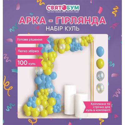 Арка-гирлянда из воздушных шаров желто-голубая