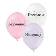 Латексные шарики "Комплименты для девушек" 10 шт Belbal Латексные шарики "Комплименты для девушек" 10 шт Belbal