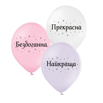 Латексні кульки "Компліменти для дівчат" 10 шт Belbal Латексні кульки "Компліменти для дівчат" 10 шт Belbal