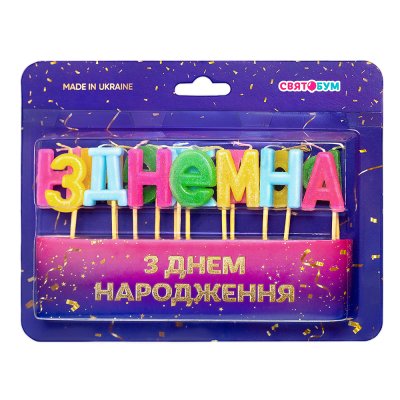 Свечи-буквы "З Днем народження" ассорти
