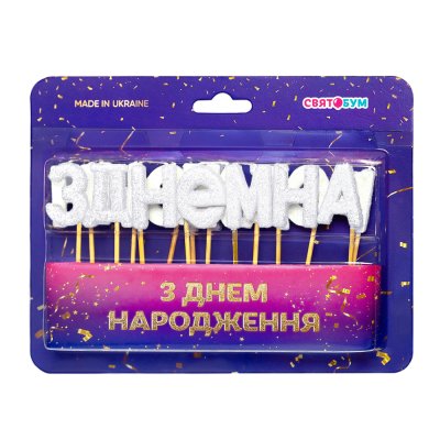 Свечи-буквы "З Днем народження" белые блеск