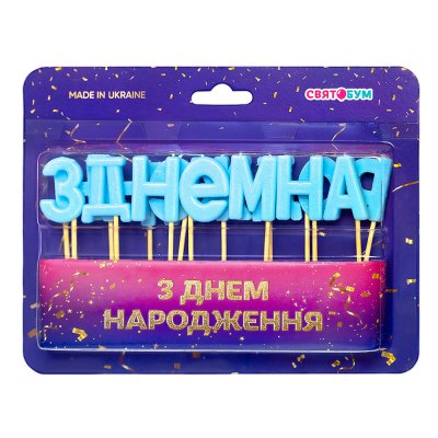 Свечи-буквы "З Днем народження" голубые