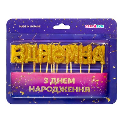Свечи-буквы "З Днем народження" золото блеск