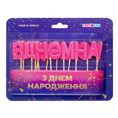Свечи-буквы "З Днем народження" розовые