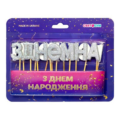 Свечи-буквы "З Днем народження" серебро блеск