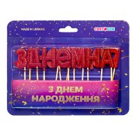 Свечи-буквы "З Днем народження" красные блеск