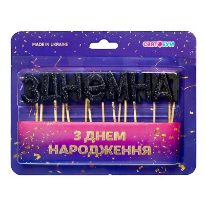 Свечи-буквы "З Днем народження" черные блеск