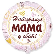 Фольгированный шар круг "Найкраща мама у світі" 18" Flexmetal