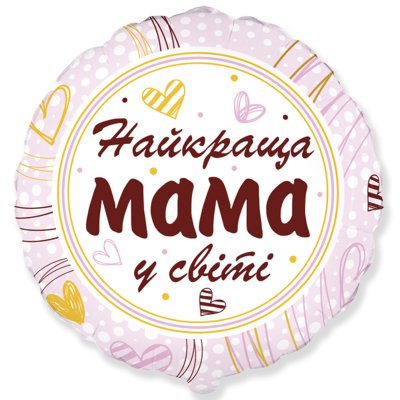 Фольгована кругла кулька "Найкраща мама у світі " 18" Flexmetal