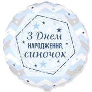 Фольгированный шар круг "З Днем народження, синочок" 18" Flexmetal