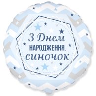 Фольгована кругла кулька "З Днем народження, синочок" 18" Flexmetal