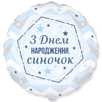 Фольгована кругла кулька "З Днем народження, синочок" 18" Flexmetal