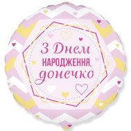 Фольгированный шар круг "З Днем народження, донечко" 18" Flexmetal