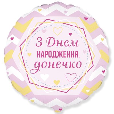 Фольгированный шар круг "З Днем народження, донечко" 18" Flexmetal