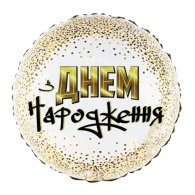 Фольгированный шар круг "З Днем Народження" золотое конфетти 18" Китай