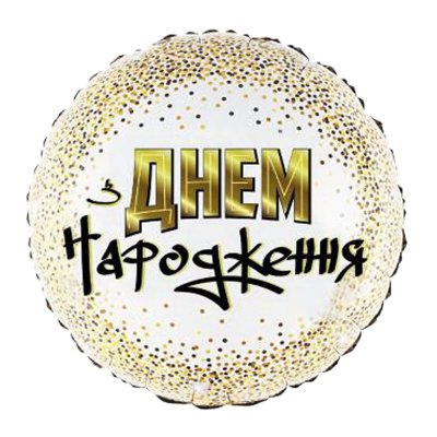 Фольгированный шар круг "З Днем Народження" золотое конфетти 18" Китай