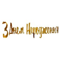 Гирлянда бумажная "З Днем народження" золото 
