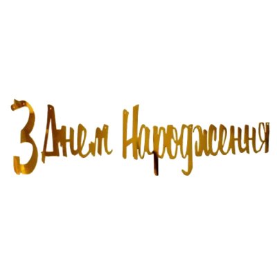 Гирлянда бумажная "З Днем народження" золото 
