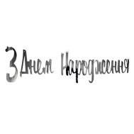 Гирлянда бумажная "З Днем народження" серебро Гирлянда бумажная "З Днем народження" серебро