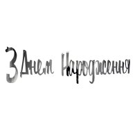 Гирлянда бумажная "З Днем народження" серебро 